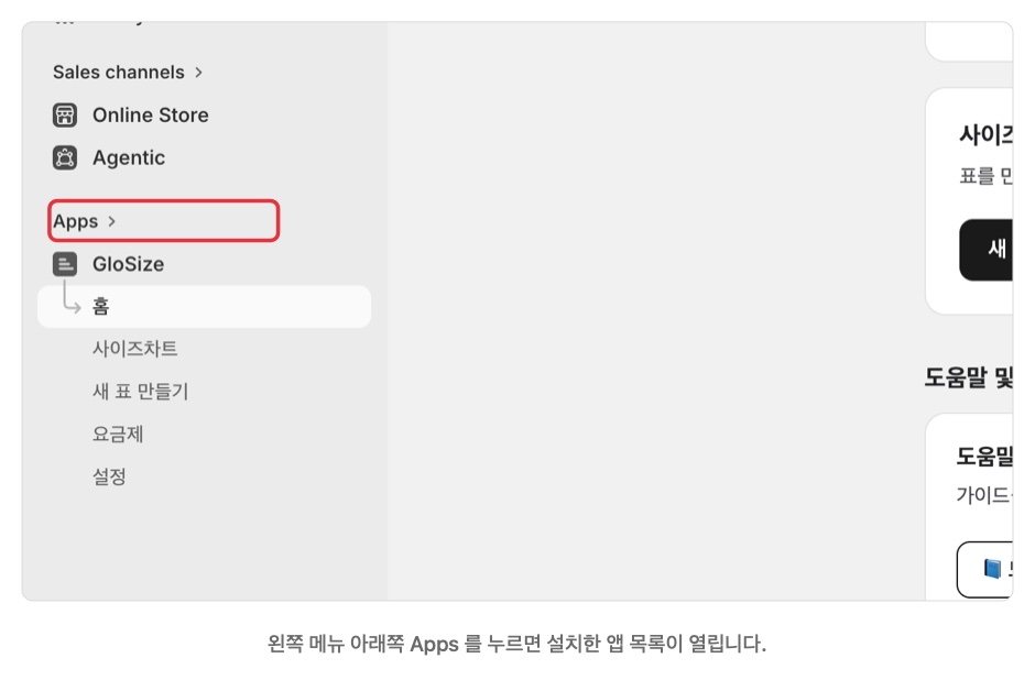 쇼피파이 관리자 왼쪽 메뉴의 Apps