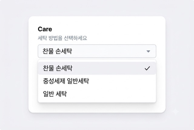 세탁 방법을 고르는 선택형 드롭다운