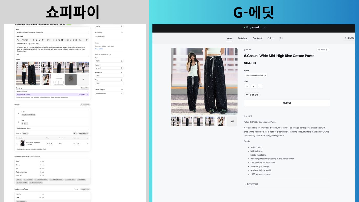 쇼피파이 편집 화면과 G-EDIT 편집 화면 비교