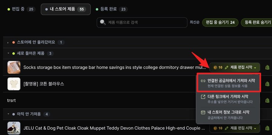 내 스토어 제품의 편집 시작 메뉴