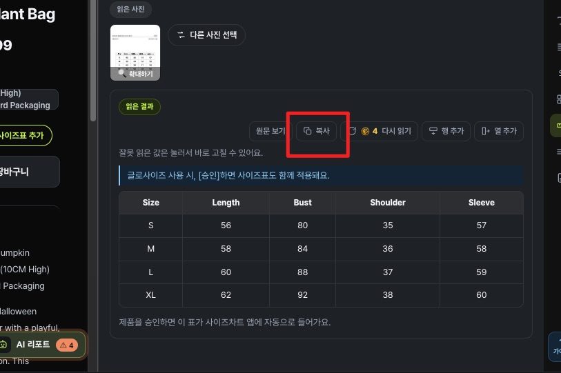 읽은 사이즈표와 복사 버튼
